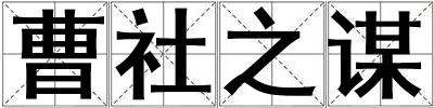 曹社之謀