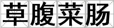 草腹菜腸