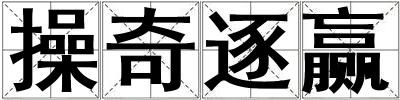 操奇逐贏