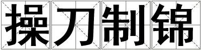 操刀制錦