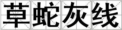 草蛇灰線