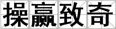 操贏致奇