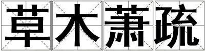 草木蕭疏