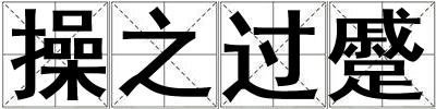 操之過蹙