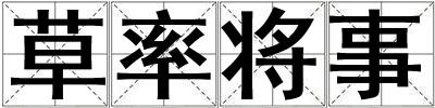 草率將事