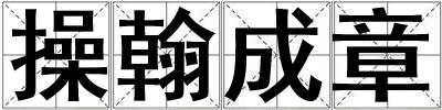 操翰成章