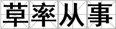 草率從事