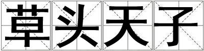 草頭天子
