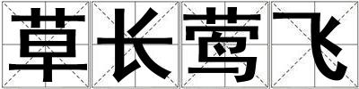 草長(zhǎng)鶯飛