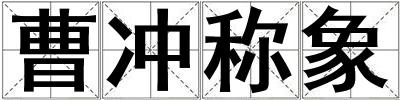 曹沖稱象