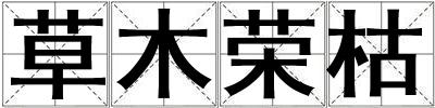 草木榮枯