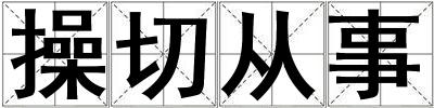 操切從事