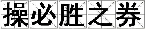 操必勝之券