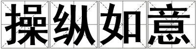 操縱如意