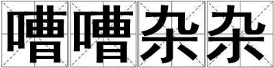 嘈嘈雜雜