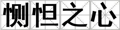 惻怛之心