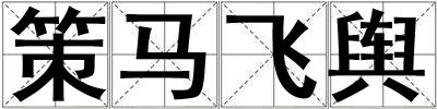 策馬飛輿