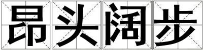 昂頭闊步