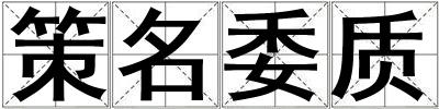 策名委質(zhì)