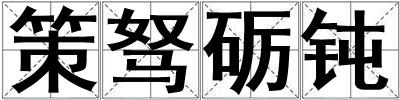 策駑礪鈍