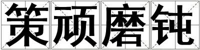 策頑磨鈍
