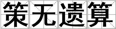 策無(wú)遺算