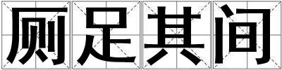 廁足其間