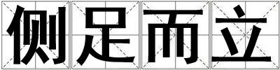 側足而立