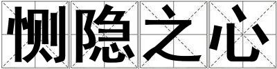 惻隱之心