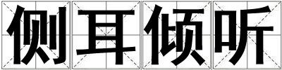 側(cè)耳傾聽(tīng)
