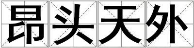 昂頭天外