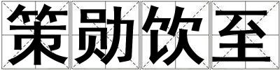 策勛飲至