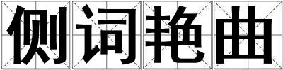 側詞艷曲