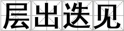 層出迭見