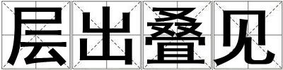 層出疊見