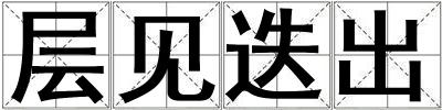 層見迭出