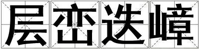 層巒迭嶂