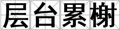 層臺累榭