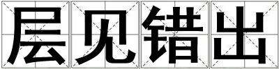 層見(jiàn)錯(cuò)出