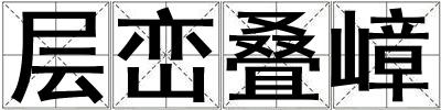 層巒疊嶂