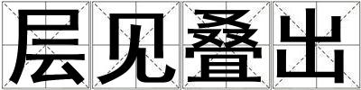 層見疊出