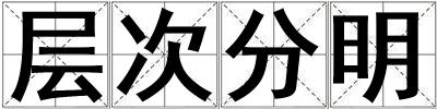 層次分明