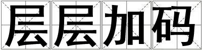 層層加碼
