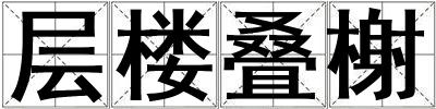 層樓疊榭
