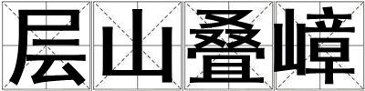 層山疊嶂