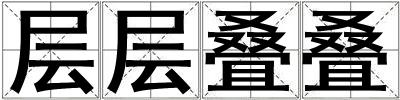 層層疊疊