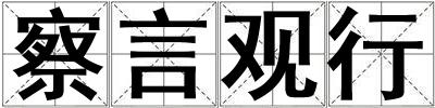 察言觀行