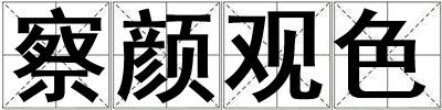 察顏觀色