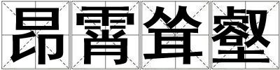 昂霄聳壑