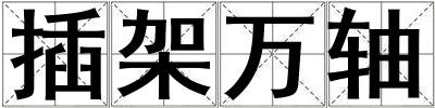 插架萬軸